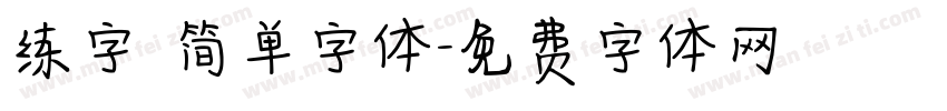 练字 简单字体字体转换
